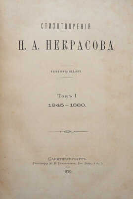 Стихотворения Н.А. Некрасова. Посмертное издание. В 4 т. Т. 1-4. СПб., 1879.